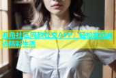 海角社区同款社交APP，轻松发现身边精彩生活
