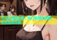 hjabb海角社区：热门视频在线看，社交互动无限