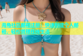 海角社区邮箱注册：快速创建个人邮箱，轻松管理在线生活