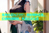 海角社区hj7197：随时随地交友，打破地域限制，丰富社交生活