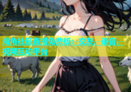 海角社区直播免费版：交友、语音、视频互动平台