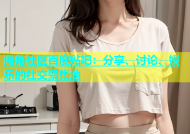 海角社区百度贴吧：分享、讨论、娱乐的社交聚集地