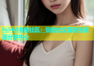 hj54d海角社区：您的社交互动与资源分享中心