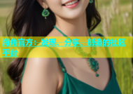 海角官方：发现、分享、创造的社区平台