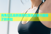海角社区最新版实时互动分享兴趣圈子新体验