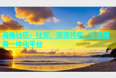 海角社区：社交、资源共享、生活服务一体化平台