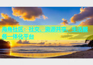 海角社区：社交、资源共享、生活服务一体化平台