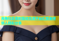 海角社区实时互动交流平台汇聚全球华人精彩分享