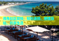 海角社区登陆：轻松连接、便捷互动、共享生活