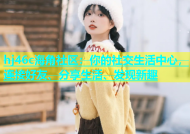 hj46c海角社区：你的社交生活中心，连接好友、分享生活、发现新趣