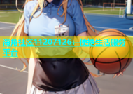 海角社区11207126：便捷生活服务平台