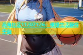 海角社区11207126：便捷生活服务平台