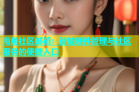 海角社区邮箱：智能硬件管理与社区服务的便捷入口