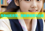 海角社区安装，智能家居解决方案