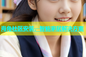海角社区安装，智能家居解决方案