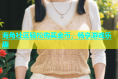 海角社区轻松购买金币，畅享游戏乐趣