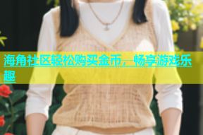 海角社区轻松购买金币，畅享游戏乐趣