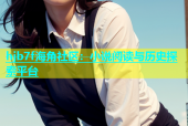 hjb7f海角社区：小说阅读与历史探索平台