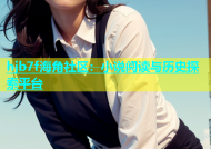 hjb7f海角社区：小说阅读与历史探索平台