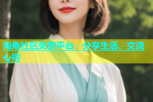 海角社区免费平台，分享生活、交流心得
