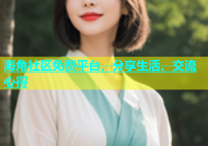 海角社区免费平台，分享生活、交流心得