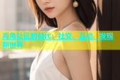 海角社区的替代：社交、互动、发现新世界