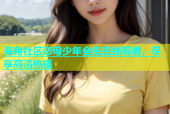 海角社区恋母少年全集在线观看，尽享高清热播