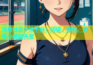海角社区小说平台：阅读、创作、分享小说的天堂