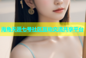 海角天涯七号社区互动交流共享平台
