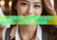 hj46c海角社区：你的社交生活中心，连接好友、分享生活、发现新趣