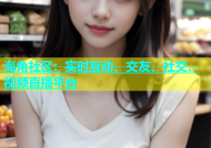 海角社区：实时互动、交友、社交、视频直播平台