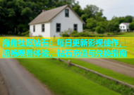 海角社区钻石：每日更新影视佳作，流畅观看体验，钻石充值与兑换指南