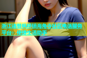 浙江诸暨枫桥镇海角寺社区电话服务平台：便捷生活助手