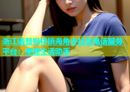 浙江诸暨枫桥镇海角寺社区电话服务平台：便捷生活助手