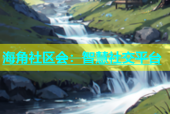海角社区会：智慧社交平台