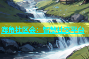 海角社区会：智慧社交平台