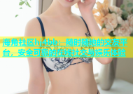 海角社区hj4bb：随时随地的交友平台，安全可靠的在线社交与娱乐体验