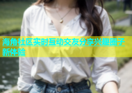 海角社区实时互动交友分享兴趣圈子新体验