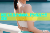 网页海角最新破解版：轻松解锁全网资源