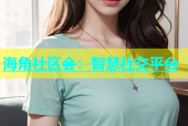 海角社区会：智慧社交平台