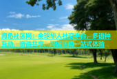 海角社区网：全球华人社交平台，多语种互动、资源共享、同城活动一站式体验
