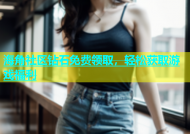 海角社区钻石免费领取，轻松获取游戏福利