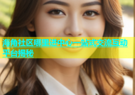 海角社区哪里进中心一站式交流互动平台揭秘