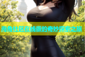海角社区在线版的奇妙探索之旅