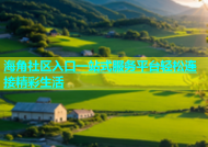 海角社区入口一站式服务平台轻松连接精彩生活