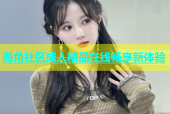 海角社区成人精品在线畅享新体验