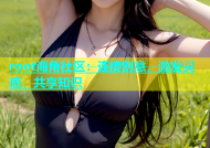root海角社区：连接创意，激发灵感，共享知识