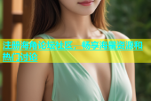 注册海角论坛社区，畅享海量资源和热门讨论