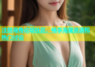 注册海角论坛社区，畅享海量资源和热门讨论