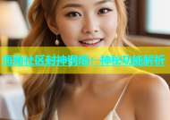 海角社区封神钢炮：神秘功能解析